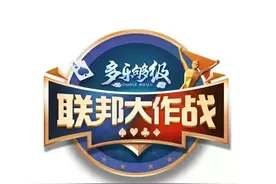 联邦大作战丨车轮战即将结束，谁能笑到最后？图片