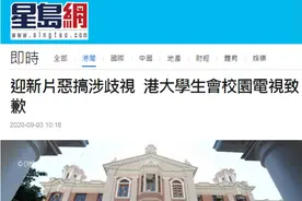 迎新片恶搞歧视内地学生，港大学生会校园电视致歉，但解释令人无语图片