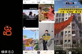快手8.0版本上线 品牌与产品全面升级图片