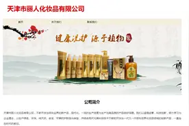 天津市丽人化妆品有限公司违法生产化妆品 8种钮旭牌洗护用品涉嫌违法图片