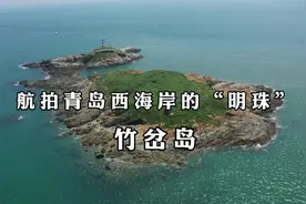 航拍青岛西海岸的“明珠”——竹岔岛视频封面