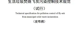 生活垃圾焚烧飞灰污染控制技术规范（试行）（HJ 1134—2020）图片
