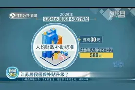江苏居民医保补贴升级：每人每年不低于580元 住院费用报销比例达70%图片