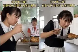 今日舆论场｜女校长当面吃光学生剩饭，有人怒赞有人质疑图片