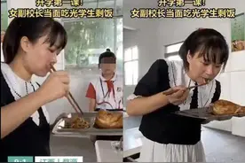 今日舆论场｜女校长当面吃光学生剩饭，有人怒赞有人质疑图片