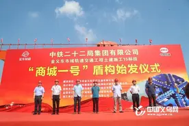 义乌首台盾构“商城一号”顺利始发 金义东轻轨义乌段迈入新阶段图片