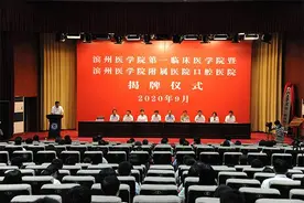 滨州医学院第一临床医学院、滨医附院口腔医院隆重揭牌图片