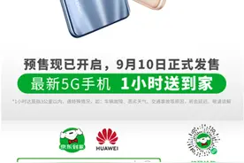 华为畅享20、畅享20 Plus京东到家首发，引领1小时到家购机热潮图片