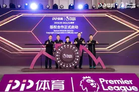 深度｜英超和PP体育为何一拍两散？体育版权的泡沫该破了图片