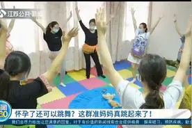 有好处！怀孕了还可以跳舞？南京这群准妈妈真跳起来了！视频封面