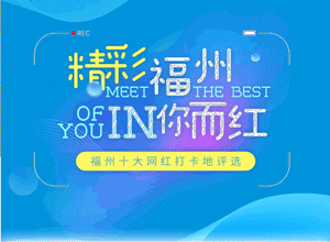 精彩福州 IN你而红｜福州这些网红打卡地，今天你种草了哪里？图片