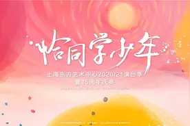 78台129场表演不见不散！东方艺术中心发布新演出季图片