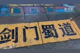 vlog|新华社记者带你挑战“剑门关” 体验“蜀道难”视频封面