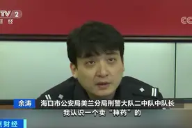 警惕！包治百病的“神药”，竟是木瓜干、鱼干！有人被骗数万元...图片
