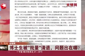 光明网：博士生被“批量”清退，问题出在哪？视频封面