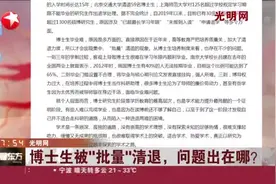 光明网：博士生被“批量”清退，问题出在哪？视频封面