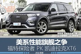 谁才是中大型SUV性能之选 福特探险者PK凯迪拉克XT6图片