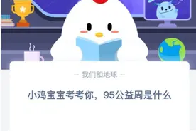 95公益周是什么意思？蚂蚁庄园2020年9月4日答题答案今天图片
