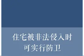 正当防卫认定新规来了图片