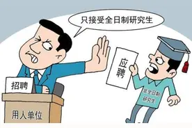 多地发声要求一视同仁，非全日制研究生被误解太深图片