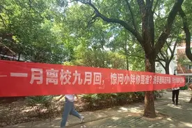 “惊问小胖你是谁”，高校挂幽默标语欢迎新生返校图片