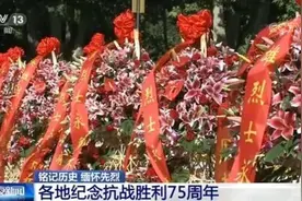 各地纪念抗战胜利75周年：从大江南北到长城内外 人们铭记历史、砥砺奋进图片