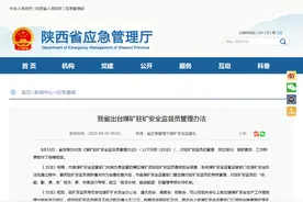陕西：驻矿安监员每月入井检查不得少于12次图片