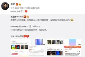 Redmi Note8系列用户评价突破200万 雷军感叹：太牛了图片