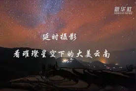 看璀璨星空下的大美云南视频封面