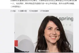 贝索斯前妻晋身世界女首富：净资产达4609亿元图片