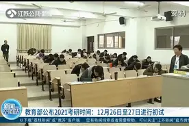 关注！教育部公布2021考研时间：12月26日至27日进行初试视频封面