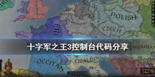 奥特曼格斗进化3作弊码（十字军之王3作弊码有哪些 王国风云3全控制台代码分享）