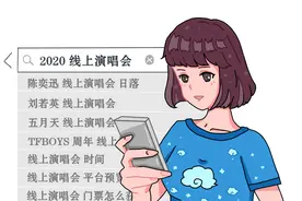 线上演唱会，今年有点不一样图片
