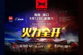 搏击王金腰带争霸赛海口站9月12日开战 中国移动独家提供5G直播图片