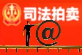 丰都法官说法‖手把手教你如何“捡漏”法拍房图片