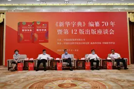 发行超6亿册，创下出版史奇迹的《新华字典》上新了图片