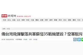 快讯！台军方赶紧驳斥：“击落解放军战机”是假新闻，完全不是事实图片