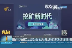 玩“挖矿”APP可“躺着赚钱”？受骗者遍布多地，有人被骗几十万视频封面