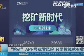玩“挖矿”APP可“躺着赚钱”？受骗者遍布多地，有人被骗几十万视频封面