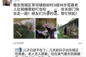 “雅安98岁孤寡老人在窝棚奄奄一息”？官方：其孙出车祸后村两委在照顾，已送医养中心图片