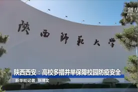 陕西西安：高校多措并举保障校园防疫安全视频封面