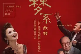 一曲红楼一场梦！来江苏大剧院听一场《红楼梦》音乐会吧图片