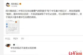 四川隆昌二中班主任要求每名学生最少捐5元？班主任称转发“上面”通知，教体局回应图片