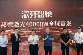 创鑫激光携手邦德激光 发布全新40000W激光切割设备图片