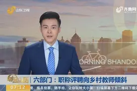 关注！职称评聘向乡村教师倾斜，对贫困中小学教师可放宽学历要求视频封面