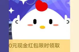 小鸡天使装扮怎么获得？支付宝蚂蚁庄园9月5日问题答案图片