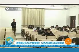 考生关注！教育部公布2021考研时间：12月26日至27日进行初试视频封面