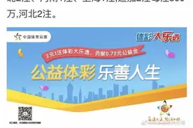 可惜！3600万元无人认领，中国体彩史上最大弃奖纪录产生图片