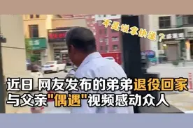 “爸，我回来了！”这个转角的偶遇超惊喜……图片