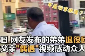 “爸，我回来了！”这个转角的偶遇超惊喜……图片